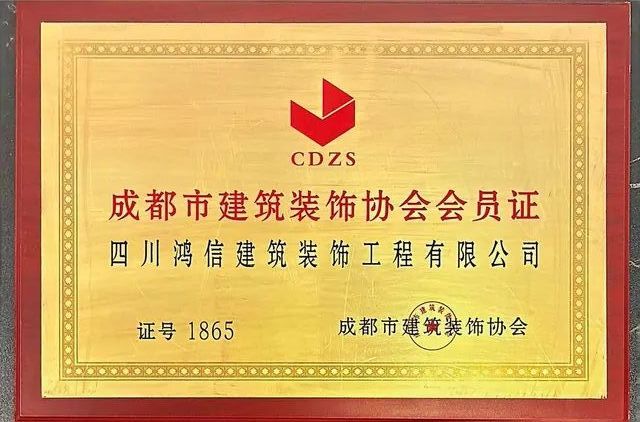 成都市建筑装饰协会会员证